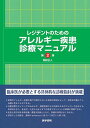レジデントのためのアレルギー疾患診療マニュアル 第2版