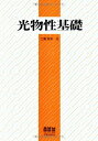 光物性基礎