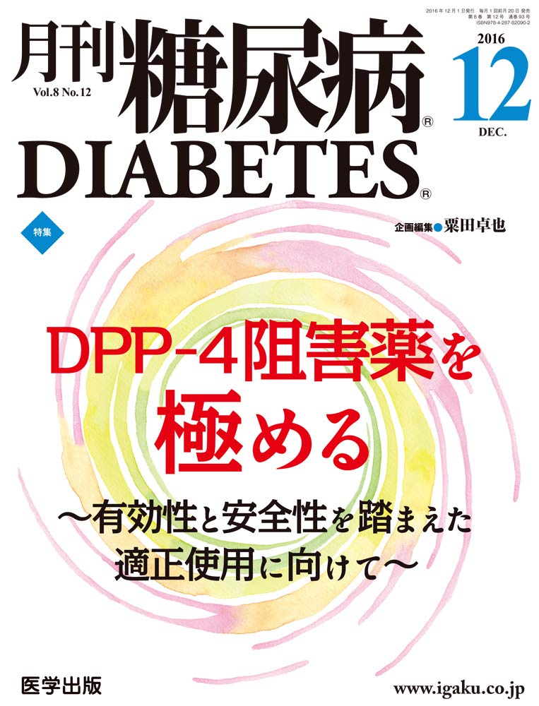 月刊糖尿病2016年12月 Vol.8No.12 特集:DPP-4阻害薬を極める ~有効性と安全性を踏まえた適正使用に向けて~