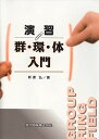 演習 群・環・体入門