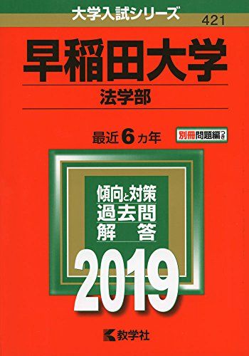 楽天市場】赤本 早稲田 法学部の通販 楽天市場】赤本 早稲田 法学部の通販