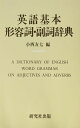 英語基本形容詞・副詞辞典