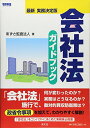 会社法ガイドブック: 最新実務決定版