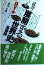 武井の〈展開する世界史〉―基礎編 (受験面白参考書)