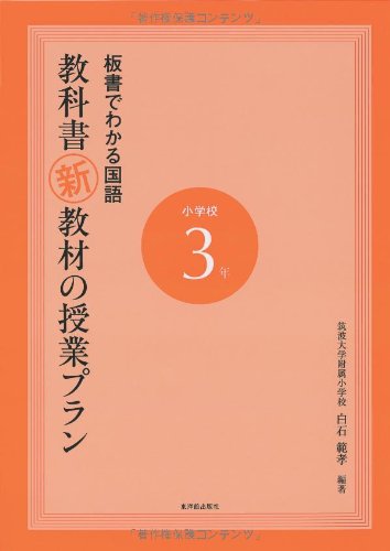 板書でわかる国語教科書新教材の授業プラン (小学校3年) 白石 範孝