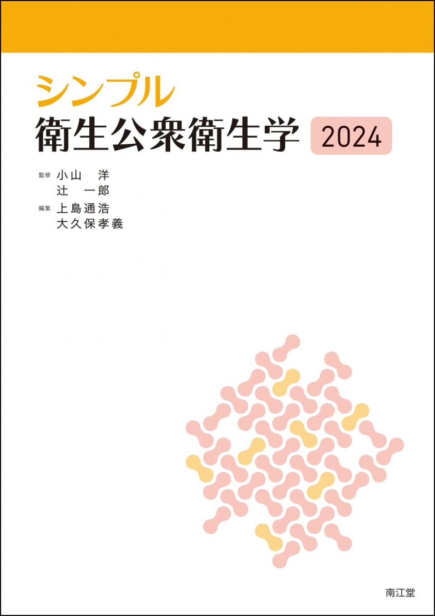 シンプル衛生公衆衛生学2024 小山洋 辻一郎 上島通浩; 大久保孝義