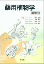 薬用植物学 6版