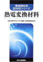 環境調和型新材料シリーズ 熱電変換材料