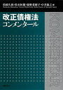 改正債権法コンメンタール