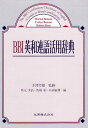 BBI英和連語活用辞典