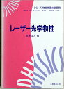 レーザー光学物性 (シリーズ物性物理の新展開)