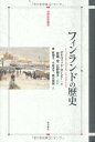 フィンランドの歴史 (世界歴史叢書)