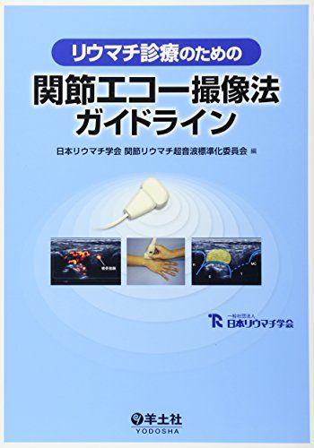 リウマチ診療のための関節エコー撮像法ガイドライン