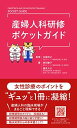 産婦人科研修ポケットガイド