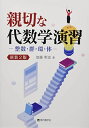 親切な代数学演習 新装2版―整数・群・環・体