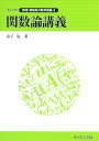 関数論講義 (ライブラリ数理・情報系の数学講義 5)