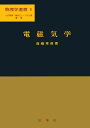 電磁気学 (物理学選書 3) 高橋 秀俊