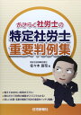 おきらく社労士の特定社労士重要判例集