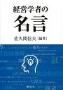 経営学者の名言