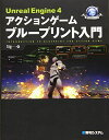 UnrealEngine4アクションゲーム ブループリント入門 (GAME DEVELOPER BOOKS)