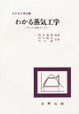 わかる蒸気工学 (わかる工学全書)