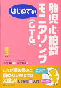はじめての胎児心拍数モニタリング(CTG) (はじめてのシリーズ) 友野 康江