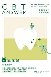 CBT ANSWER vol.4 臨床篇 E 臨床歯学 3歯と歯周組織の常態と疾患/4矯正歯科・小児歯科治療/5高齢者,障害者,精神・心身医学的疾患/6医師と連携するために必要な医学的知識 (歯科CBT対策問題集)