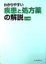 わかりやすい疾患と処方薬の解説 2013