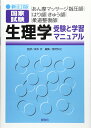 新訂版 あん摩マッサージ指圧師・はり師・きゅう師 国家試験 生理学-受験と学習マニュアル
