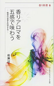 香りアロマを五感で味わう: 魅惑の世界を科学する (香り新書 6) 廣瀬 清一