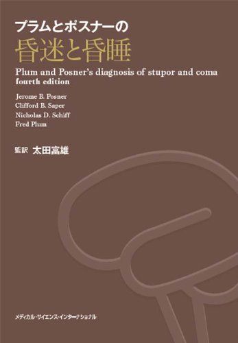 プラムとポスナーの昏迷と昏睡