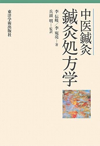 中医鍼灸 鍼灸処方学 李伝岐
