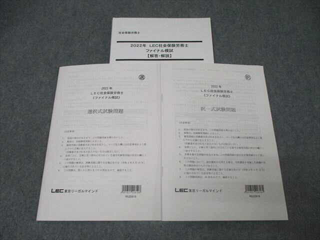 LEC東京リーガルマインド 社会保険労務士 ファイナル模試 選択式/択一式試験問題 テスト計2回分セット 未使用2022 021m4D
