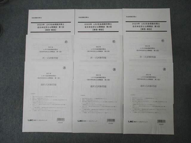 LEC東京リーガルマインド 社会保険労務士 全日本社労士公開模試 第1〜3回 選択式/択一式試験問題 状態良 2023 054M4D