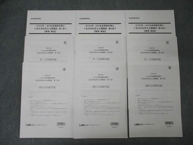 LEC東京リーガルマインド 社会保険労務士 全日本社労士公開模試 第1〜3回 選択式/択一式試験問題 状態良 2022 053M4D