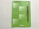 四谷学院 古文読解55マスター基礎 状態良い 2023 008m0B