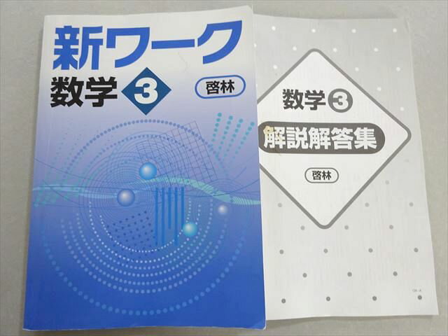 塾専用 新ワーク 数学3 啓林 中3 015S5B
