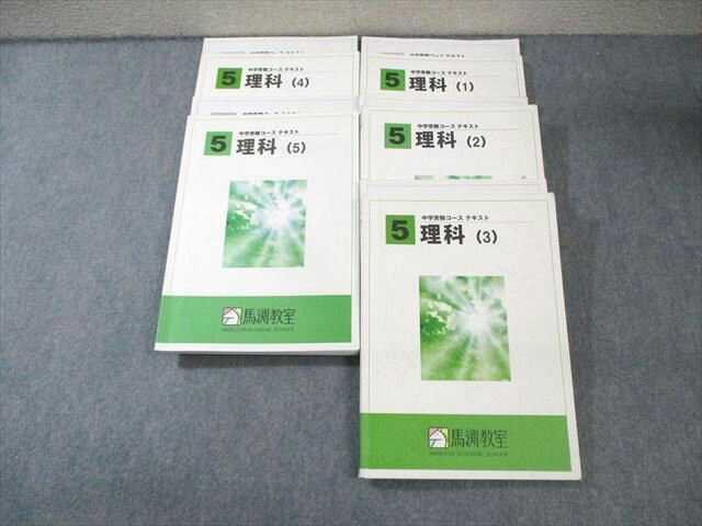 馬渕教室 小5 中学受験コース 理科テキスト通年セット 計5冊 065R2D