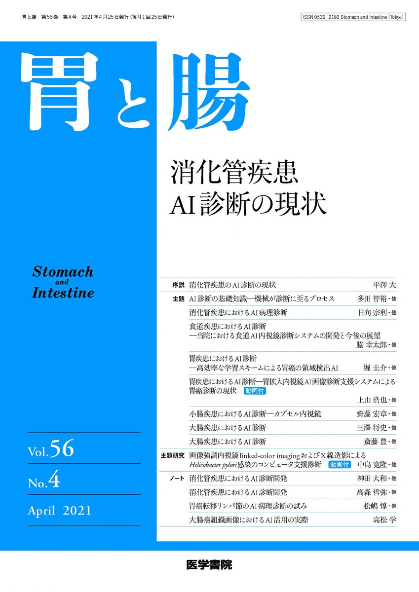 胃と腸 2021年 4月号 主題 消化管疾患AI診断の現状