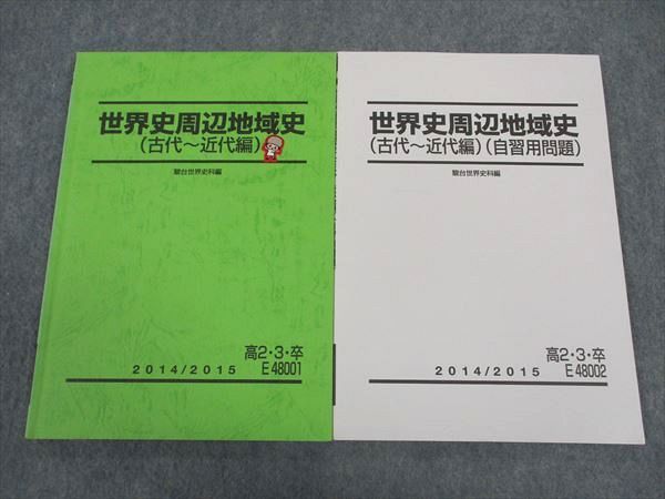 駿台 高2/3/卒 世界史周辺地域史 古代~近代編/自習用問題 テキスト 2014 計2冊 ☆ 013m0B