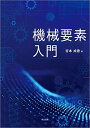 機械要素入門 成香, 吉本