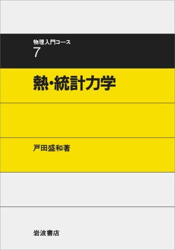 熱・統計力学 (物理入門コース 7)