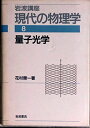 岩波講座 現代の物理学〈8〉量子光学