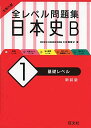 大学入試 全レベル問題集 日本史B 1 基礎レベル 新装版