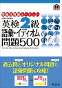 英検分野別タ-ゲット英検2級語彙イディオム問題500: 文部科学省後援 (英研分野別タ-ゲット)