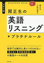 CD2枚付 大学入試 関正生の英語リスニング プラチナルール 関 正生; 土岐田 健太