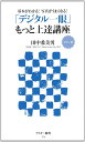 カラー版 基本がわかる!写真がうまくなる! 「デジタル一眼」もっと上達講座 (アスキー新書 174) 田中希美男