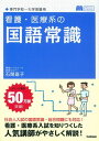 看護・医療系の国語常識 新旧両課程対応版
