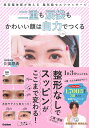 二重も涙袋もかわいい顔は自力でつくる
