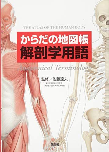 からだの地図帳 解剖学用語 (地図帳・ナース)